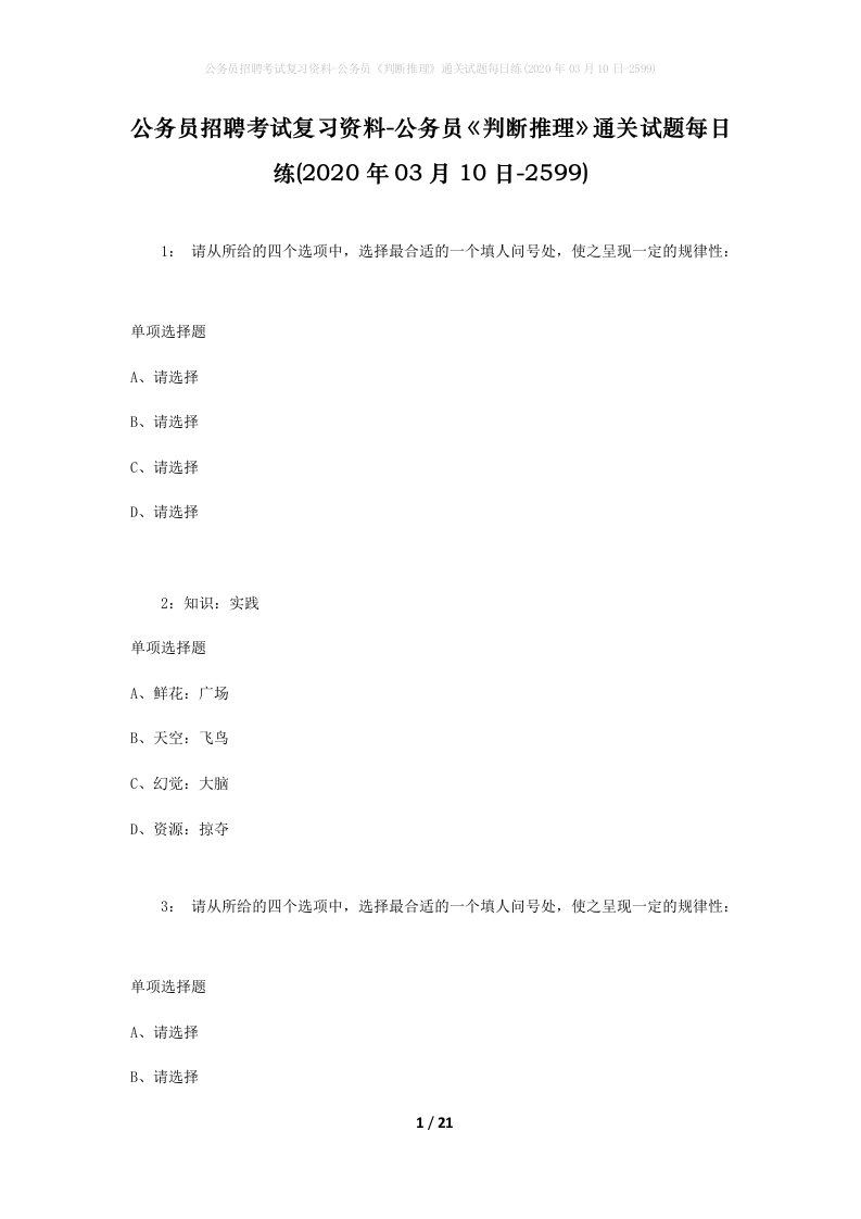 公务员招聘考试复习资料-公务员判断推理通关试题每日练2020年03月10日-2599