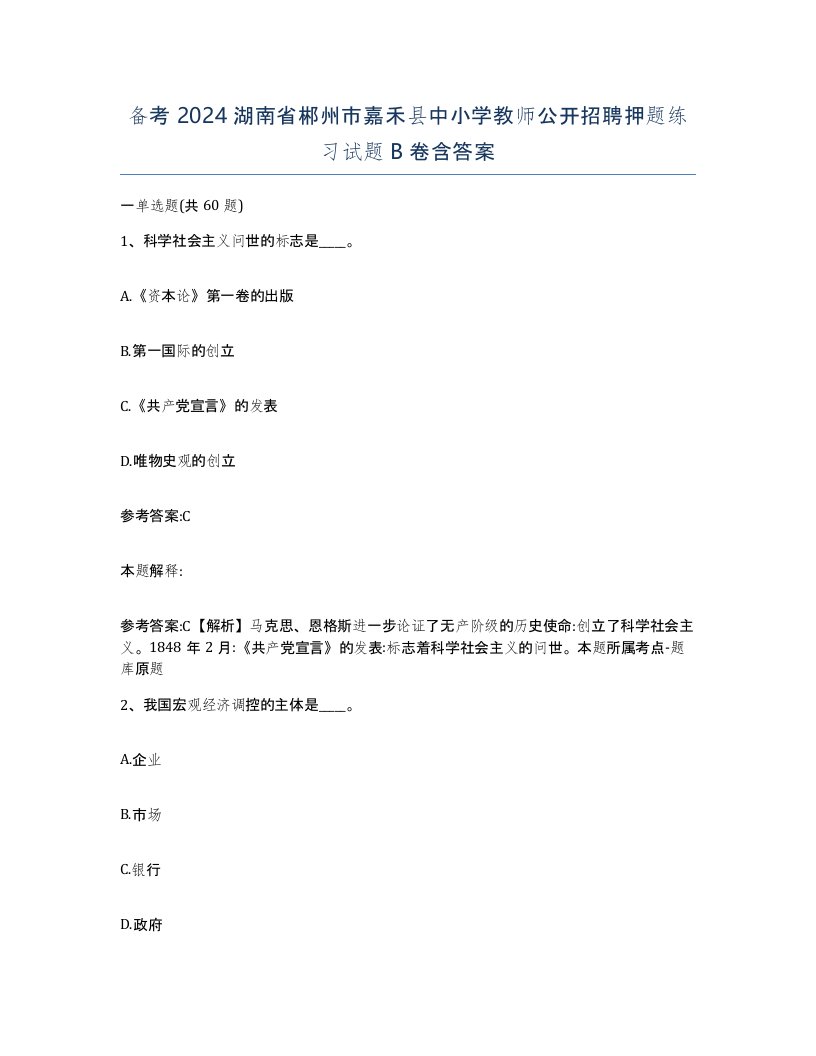 备考2024湖南省郴州市嘉禾县中小学教师公开招聘押题练习试题B卷含答案