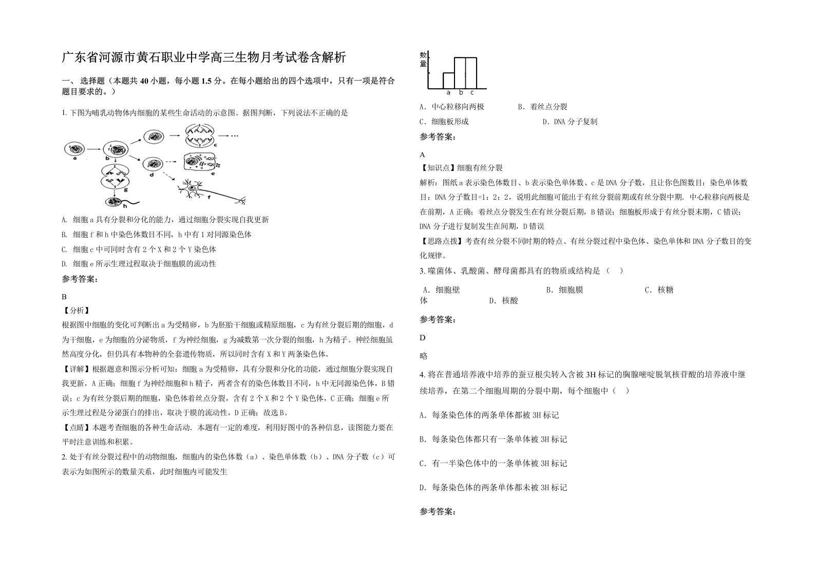 广东省河源市黄石职业中学高三生物月考试卷含解析