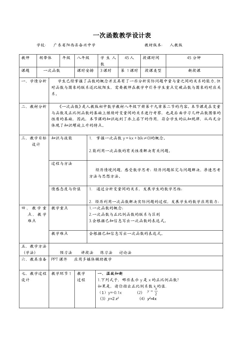 一次函数教学设计第一课时