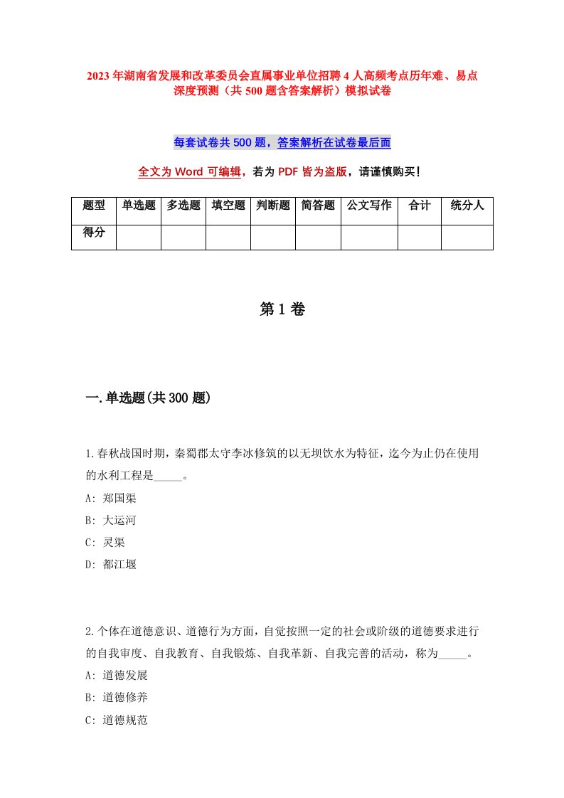 2023年湖南省发展和改革委员会直属事业单位招聘4人高频考点历年难易点深度预测共500题含答案解析模拟试卷