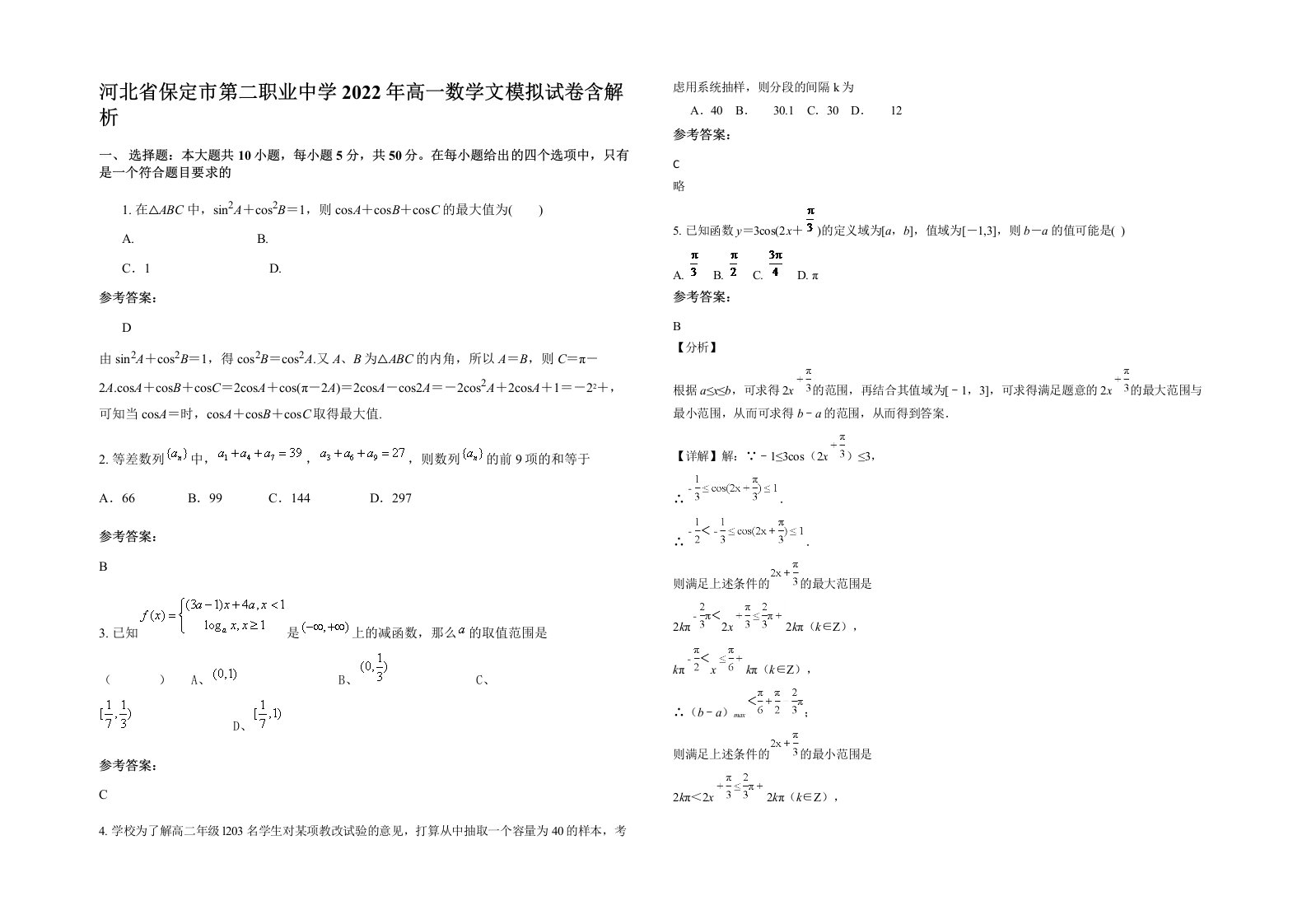 河北省保定市第二职业中学2022年高一数学文模拟试卷含解析