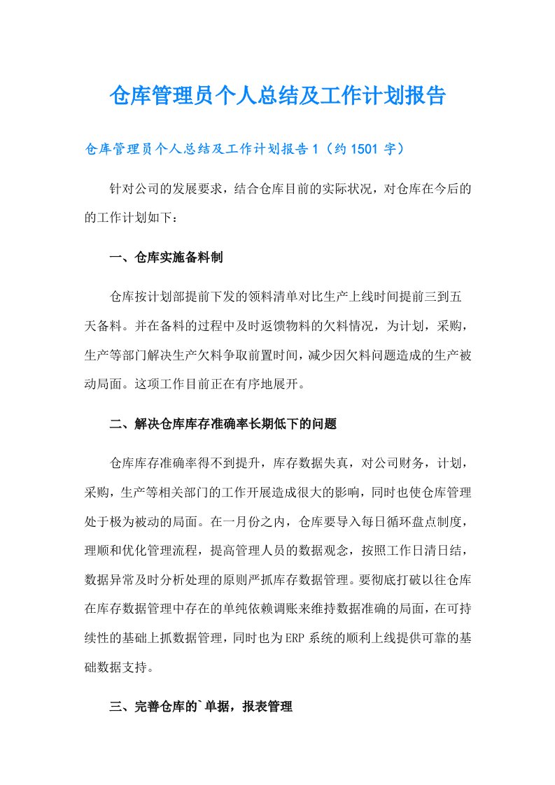 仓库管理员个人总结及工作计划报告