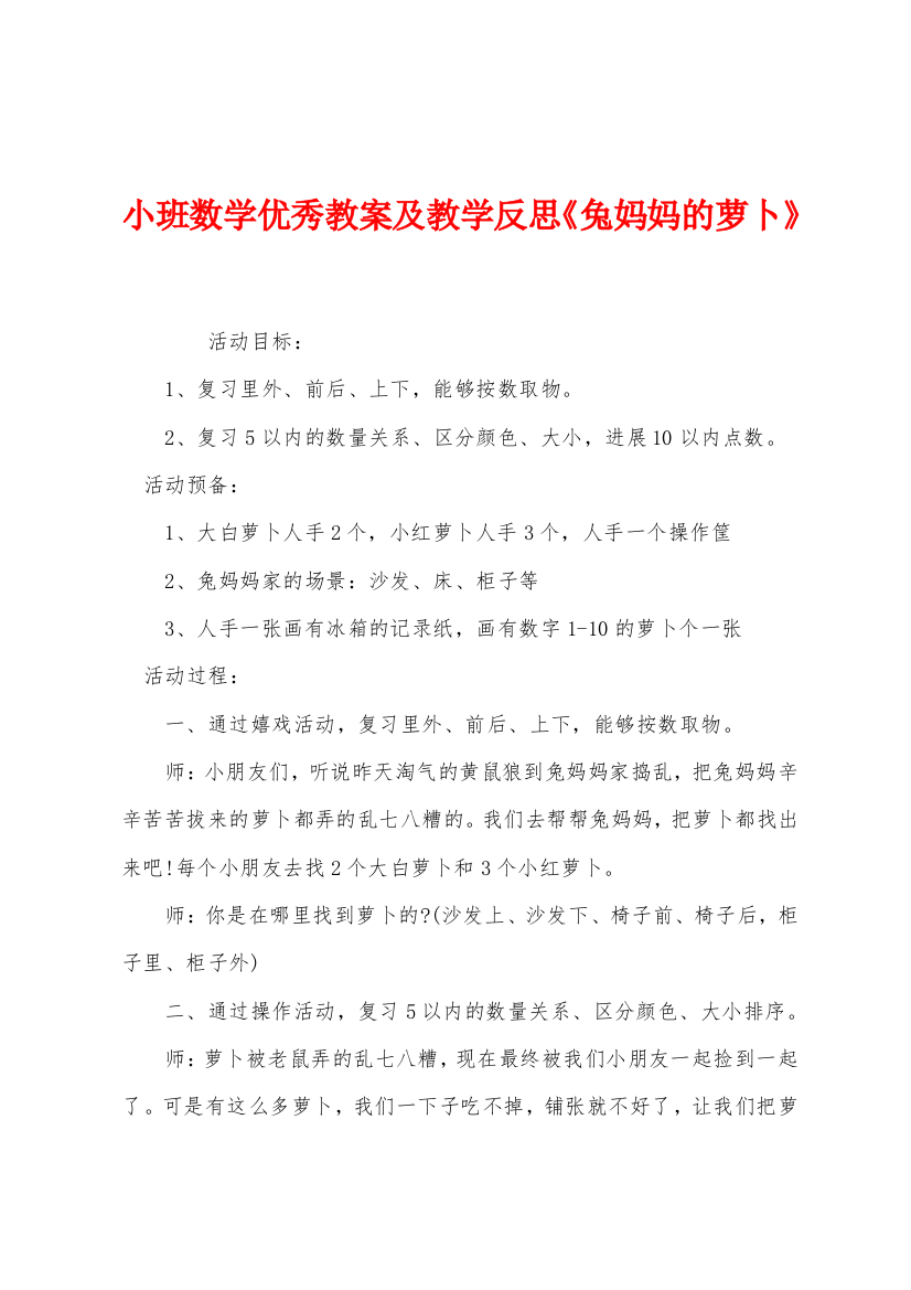 小班数学优秀教案及教学反思兔妈妈的萝卜