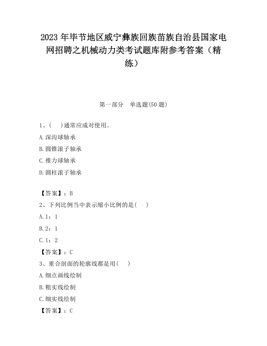 2023年毕节地区威宁彝族回族苗族自治县国家电网招聘之机械动力类考试题库附参考答案（精练）