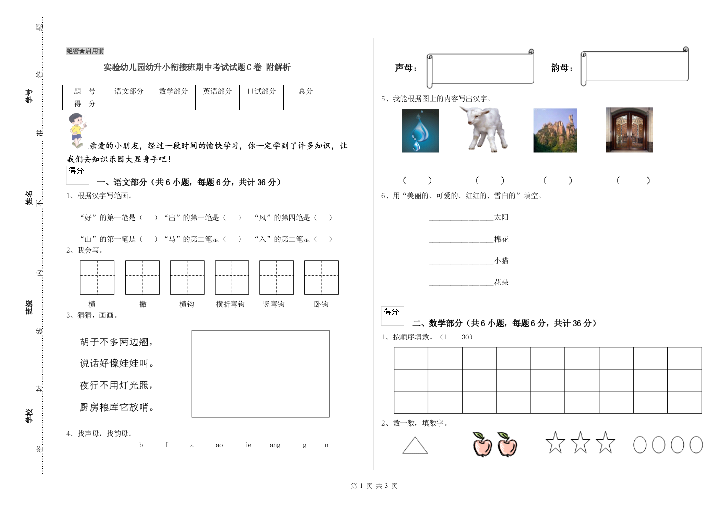 实验幼儿园幼升小衔接班期中考试试题C卷-附解析