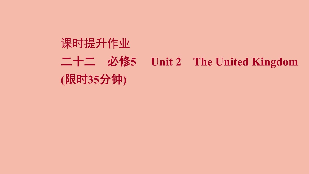 版高考英语一轮复习课时提升作业二十二必修5Unit2TheUnitedKingdom作业课件新人教版