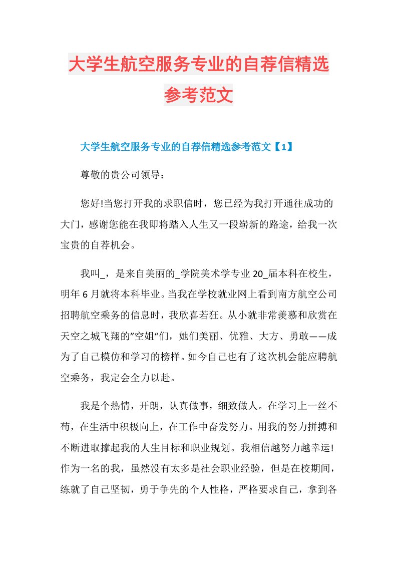 大学生航空服务专业的自荐信精选参考范文