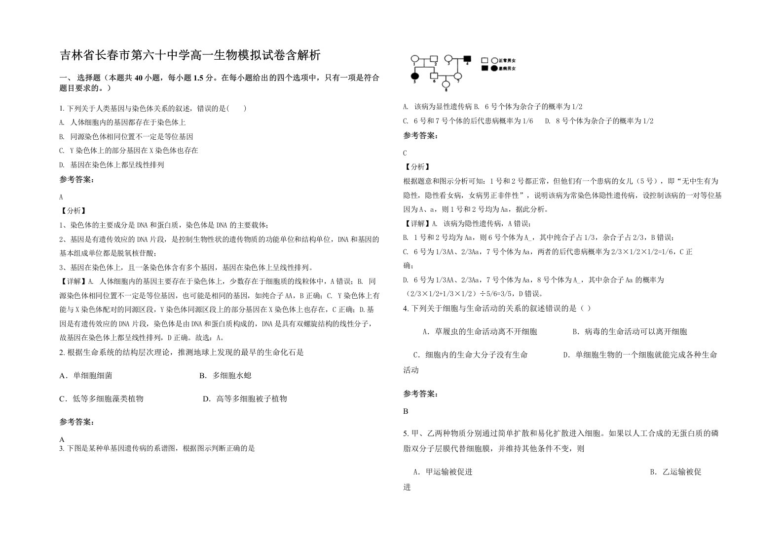 吉林省长春市第六十中学高一生物模拟试卷含解析