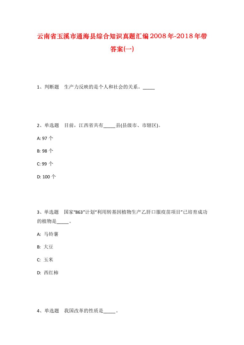 云南省玉溪市通海县综合知识真题汇编2008年-2018年带答案一