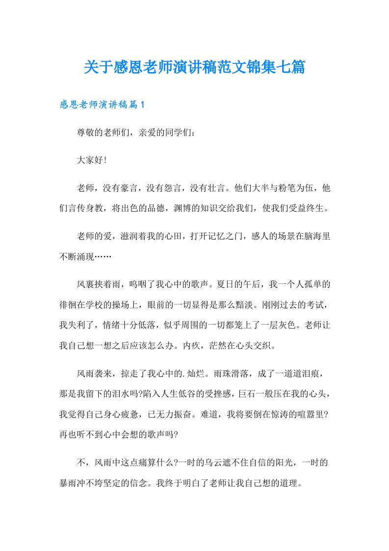 关于感恩老师演讲稿范文锦集七篇