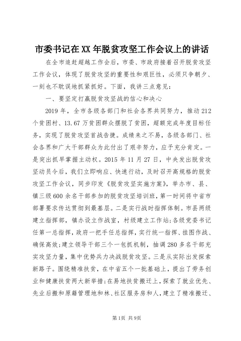 5市委书记在某年脱贫攻坚工作会议上的致辞