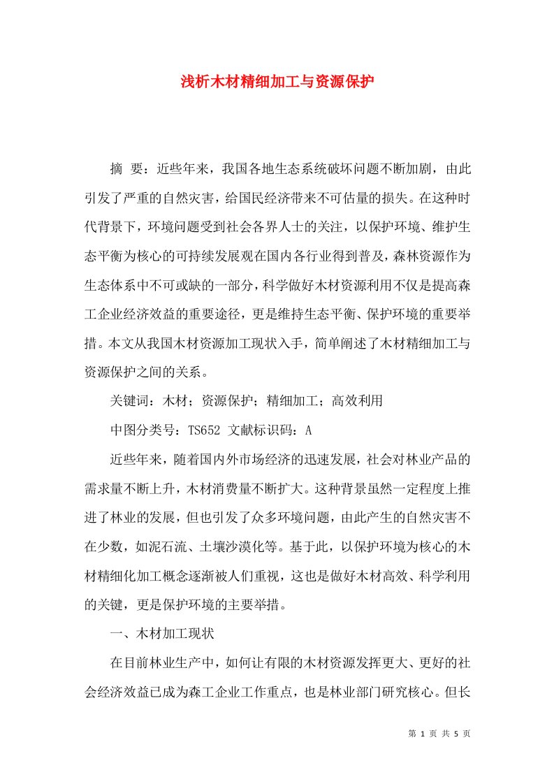 浅析木材精细加工与资源保护