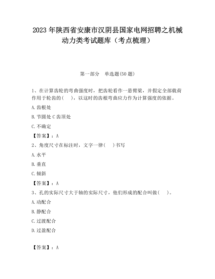 2023年陕西省安康市汉阴县国家电网招聘之机械动力类考试题库（考点梳理）