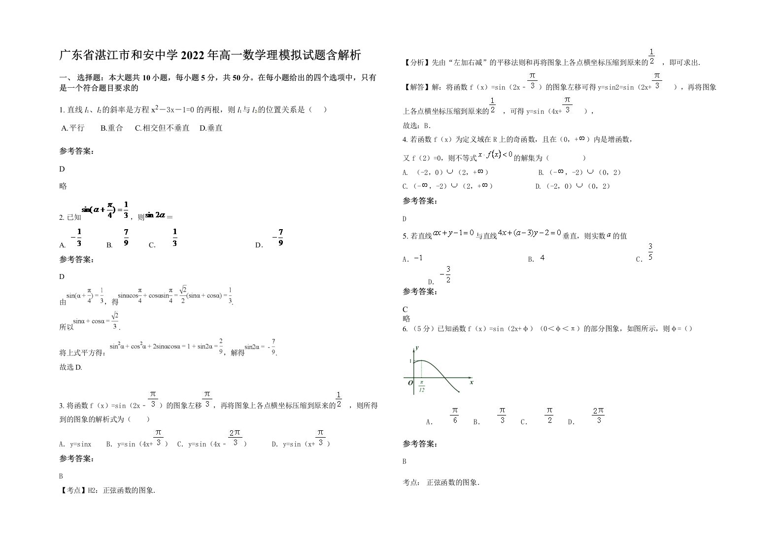 广东省湛江市和安中学2022年高一数学理模拟试题含解析