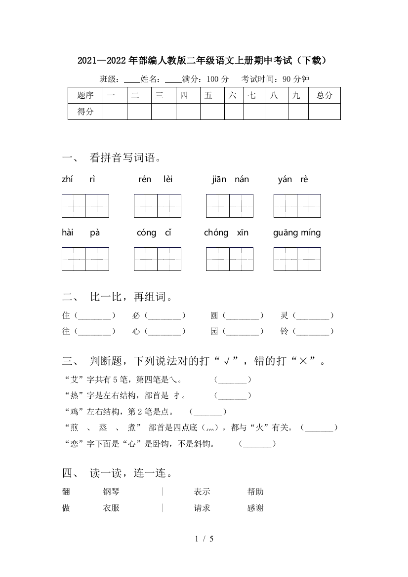 2021—2022年部编人教版二年级语文上册期中考试(下载)