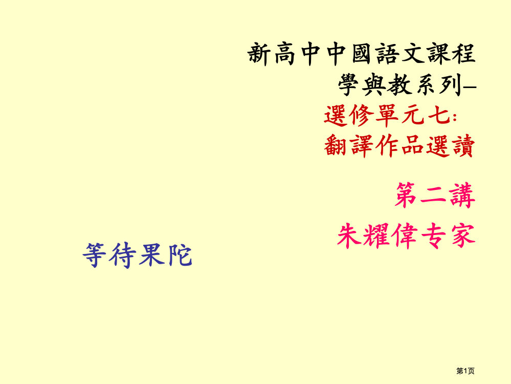 新高中中国语文课程学与教系列选修单元七翻译作品选读市公开课金奖市赛课一等奖课件