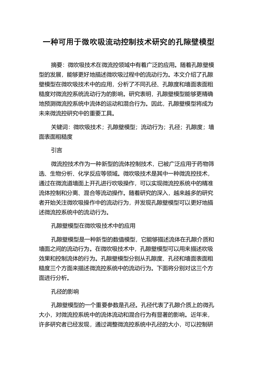 一种可用于微吹吸流动控制技术研究的孔隙壁模型