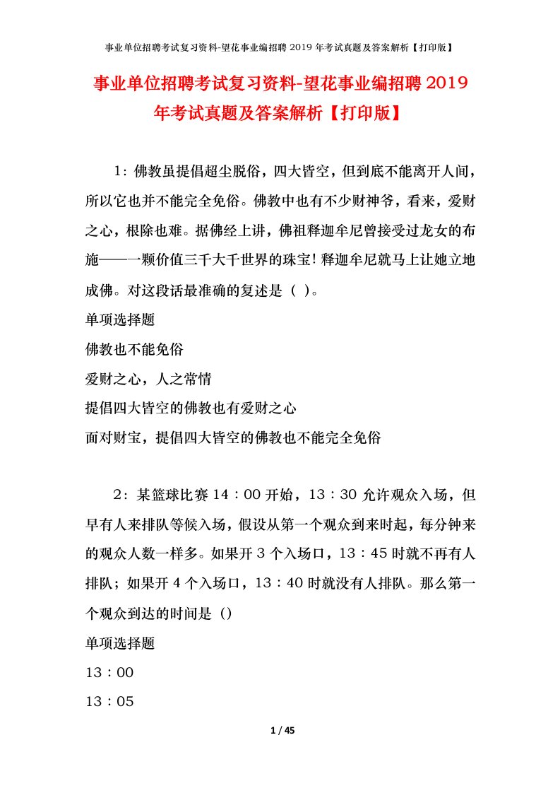 事业单位招聘考试复习资料-望花事业编招聘2019年考试真题及答案解析打印版