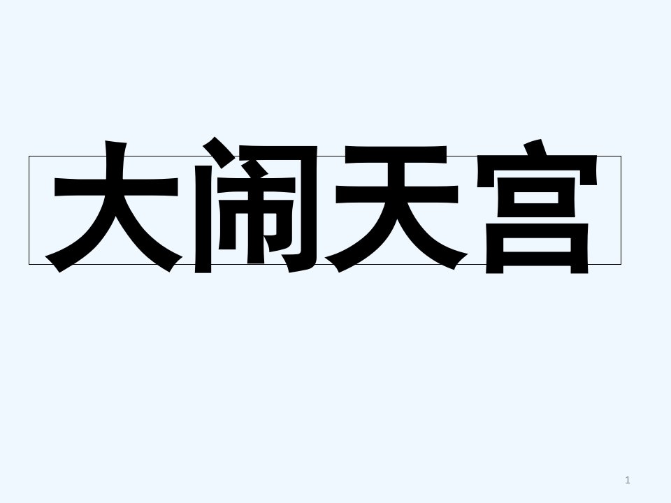 《孙悟空大闹蟠桃会大闹天宫》