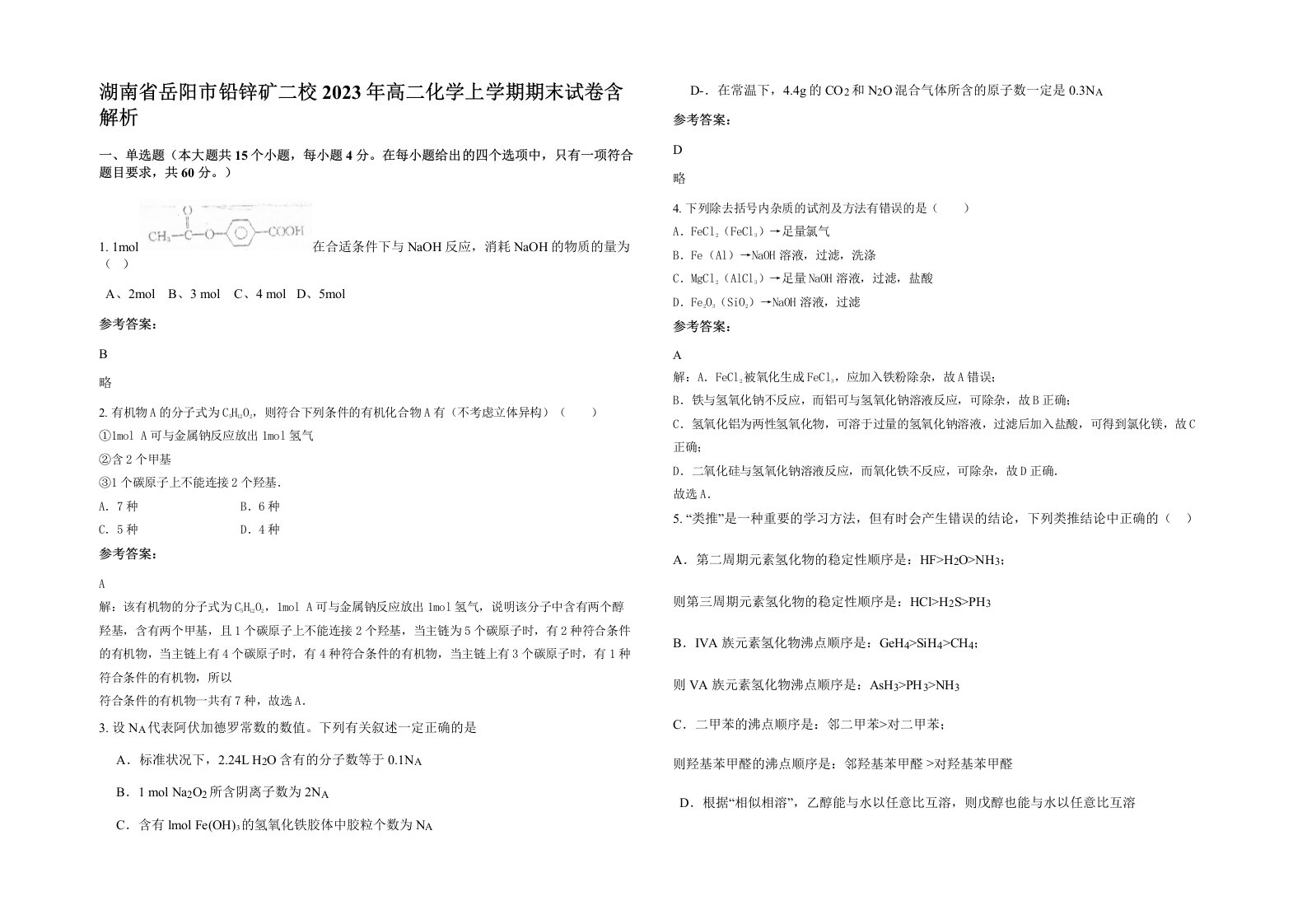 湖南省岳阳市铅锌矿二校2023年高二化学上学期期末试卷含解析