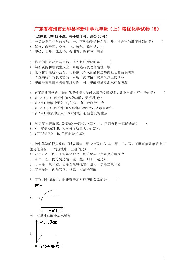 广东省梅州市五华县华新中学九级化学上学期培优试题（8）（含解析）