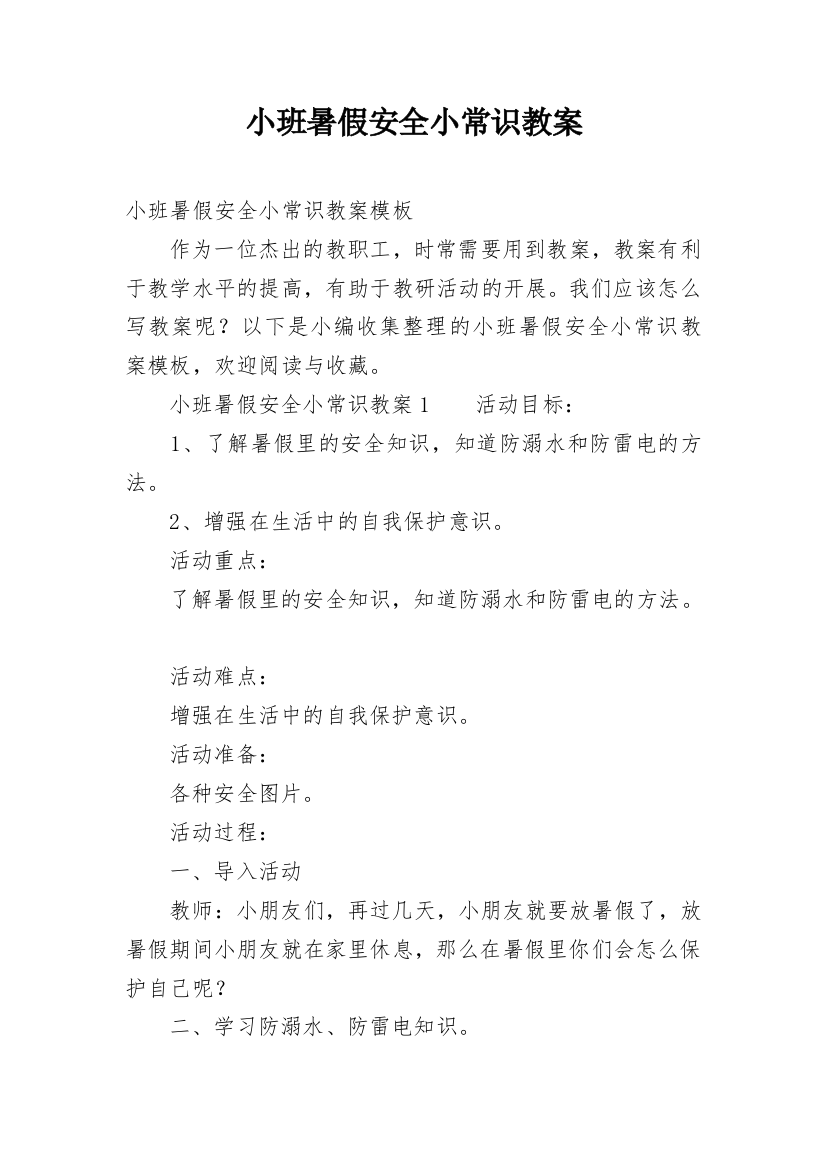 小班暑假安全小常识教案