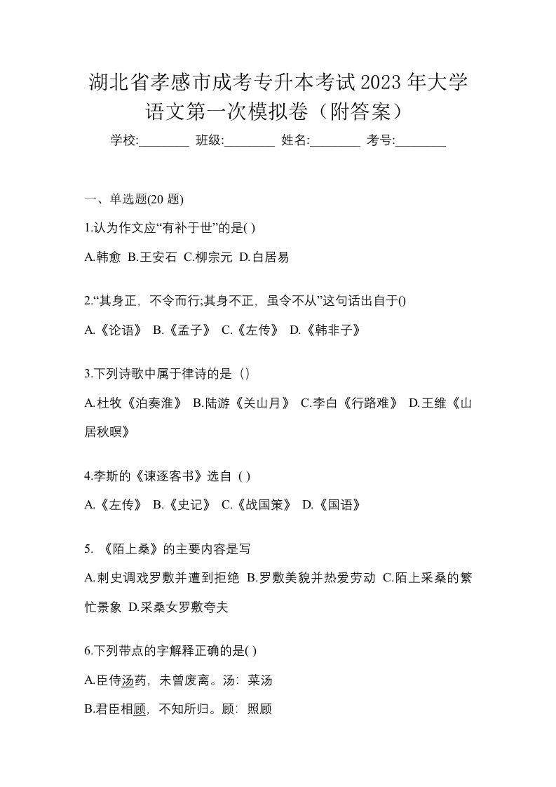 湖北省孝感市成考专升本考试2023年大学语文第一次模拟卷附答案