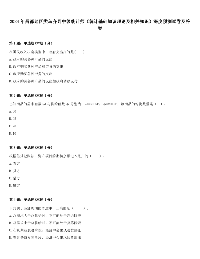 2024年昌都地区类乌齐县中级统计师《统计基础知识理论及相关知识》深度预测试卷及答案