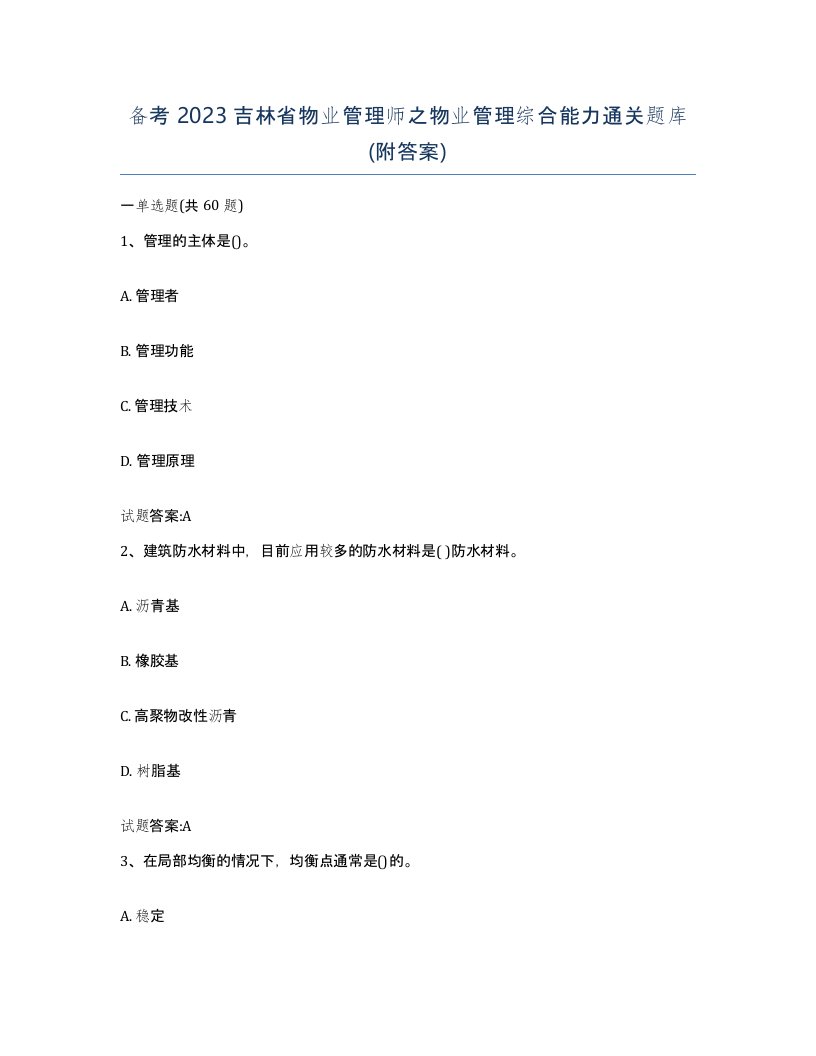 备考2023吉林省物业管理师之物业管理综合能力通关题库附答案