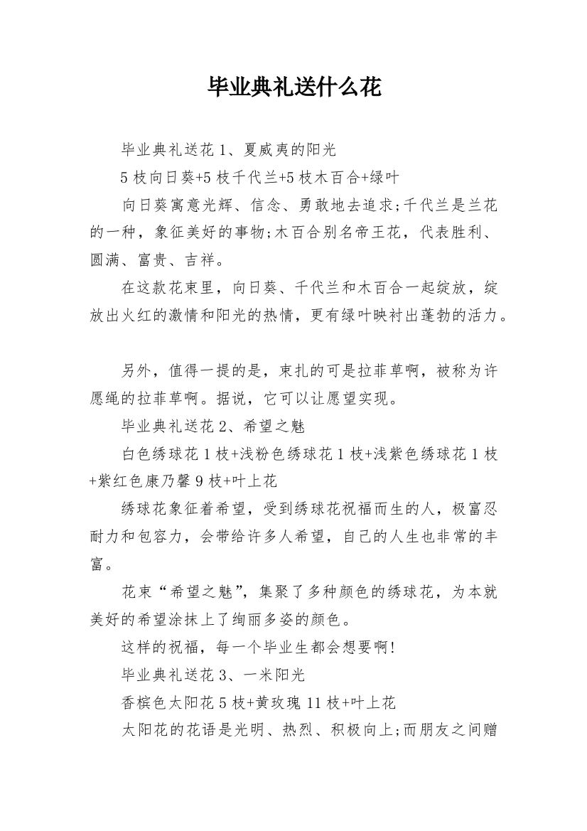 毕业典礼送什么花