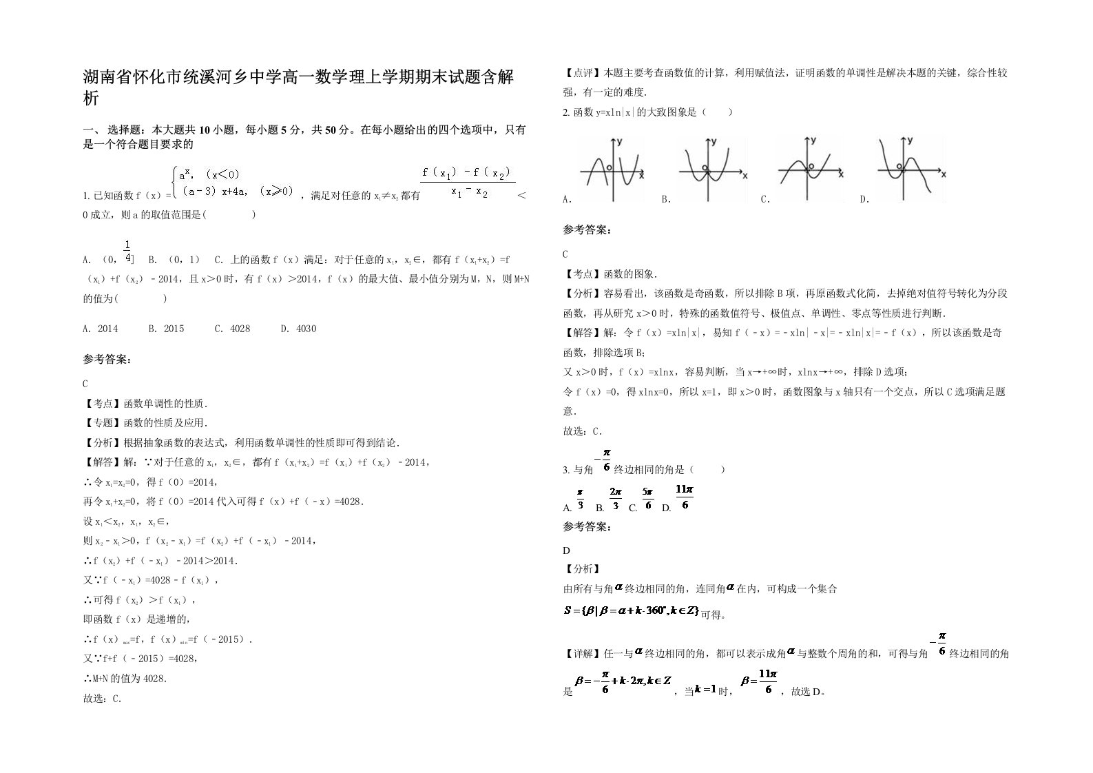 湖南省怀化市统溪河乡中学高一数学理上学期期末试题含解析