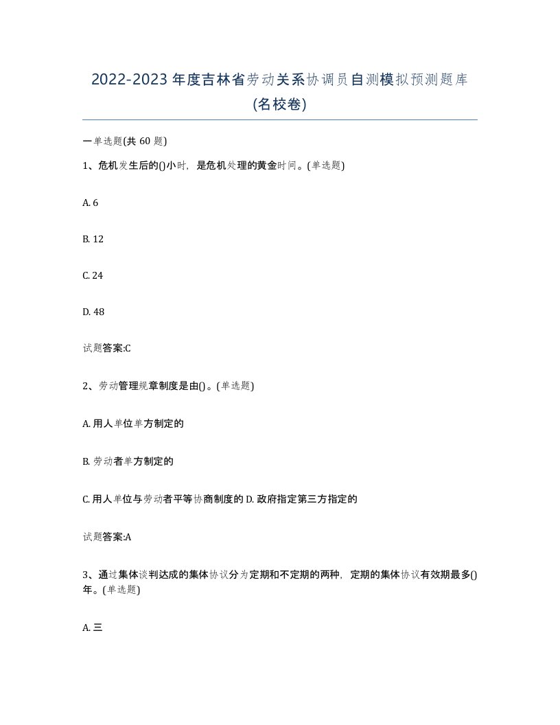 2022-2023年度吉林省劳动关系协调员自测模拟预测题库名校卷