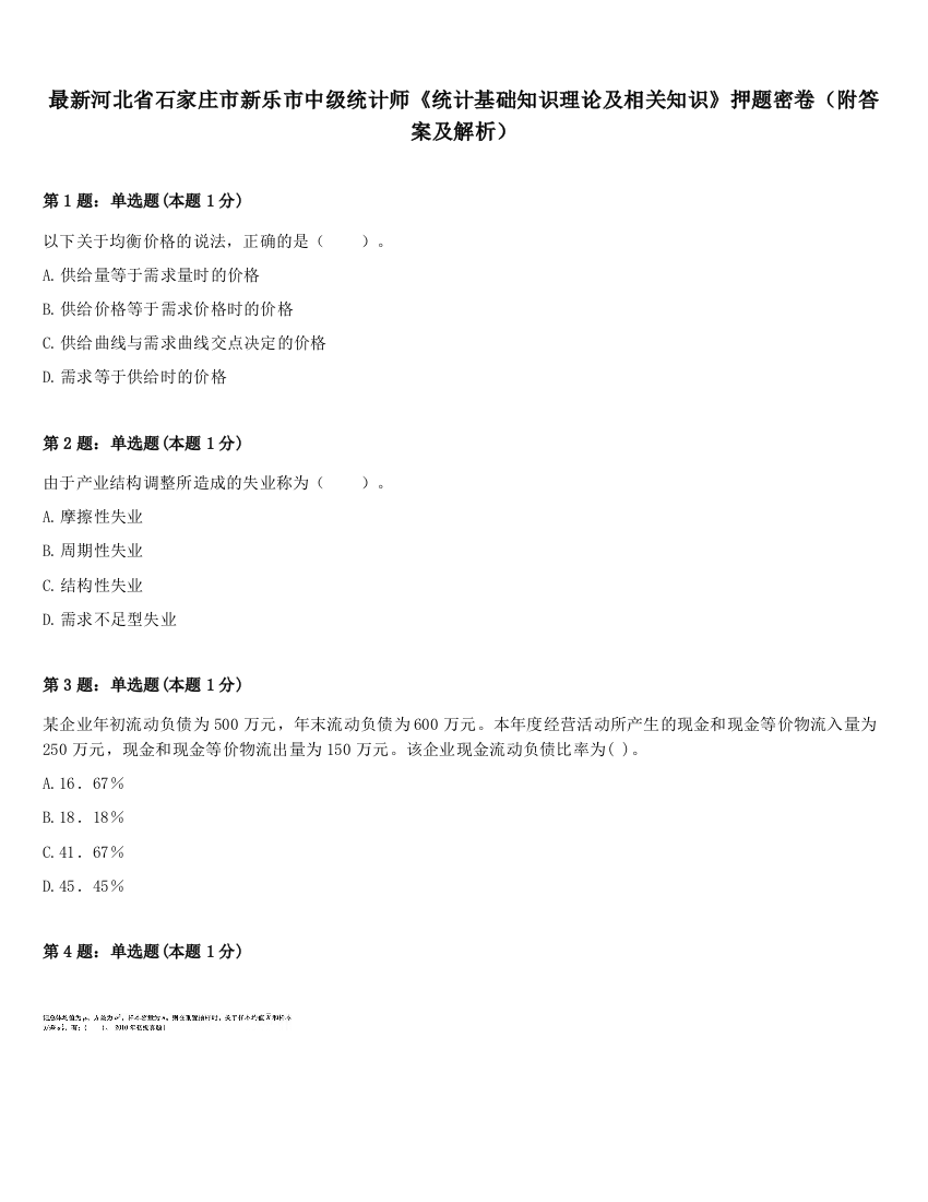 最新河北省石家庄市新乐市中级统计师《统计基础知识理论及相关知识》押题密卷（附答案及解析）