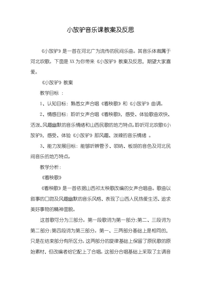 小放驴音乐课教案及反思