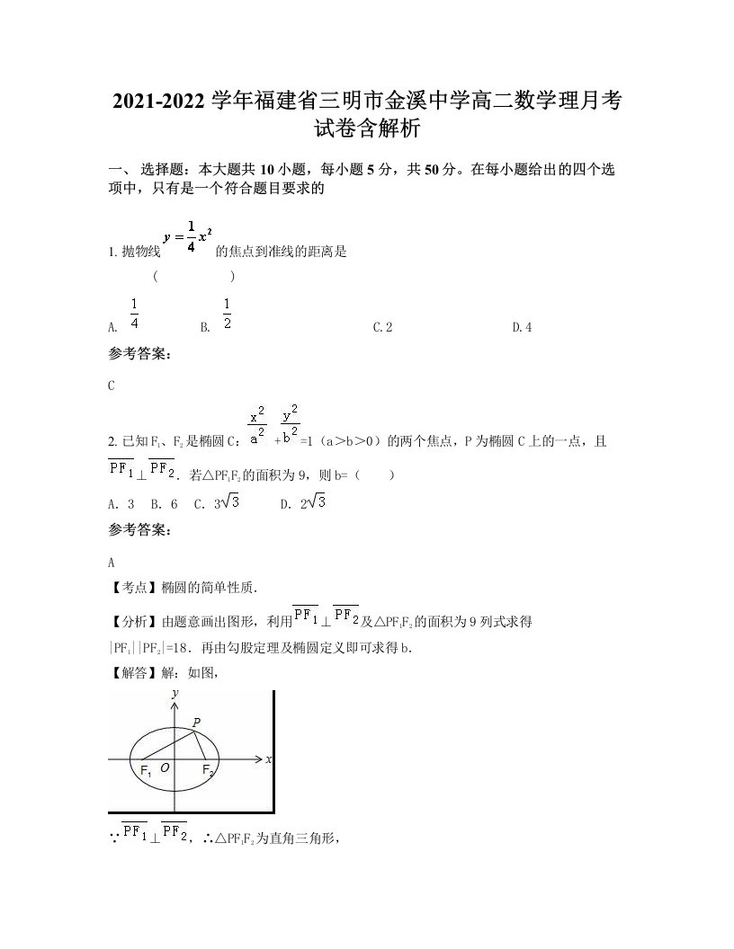 2021-2022学年福建省三明市金溪中学高二数学理月考试卷含解析