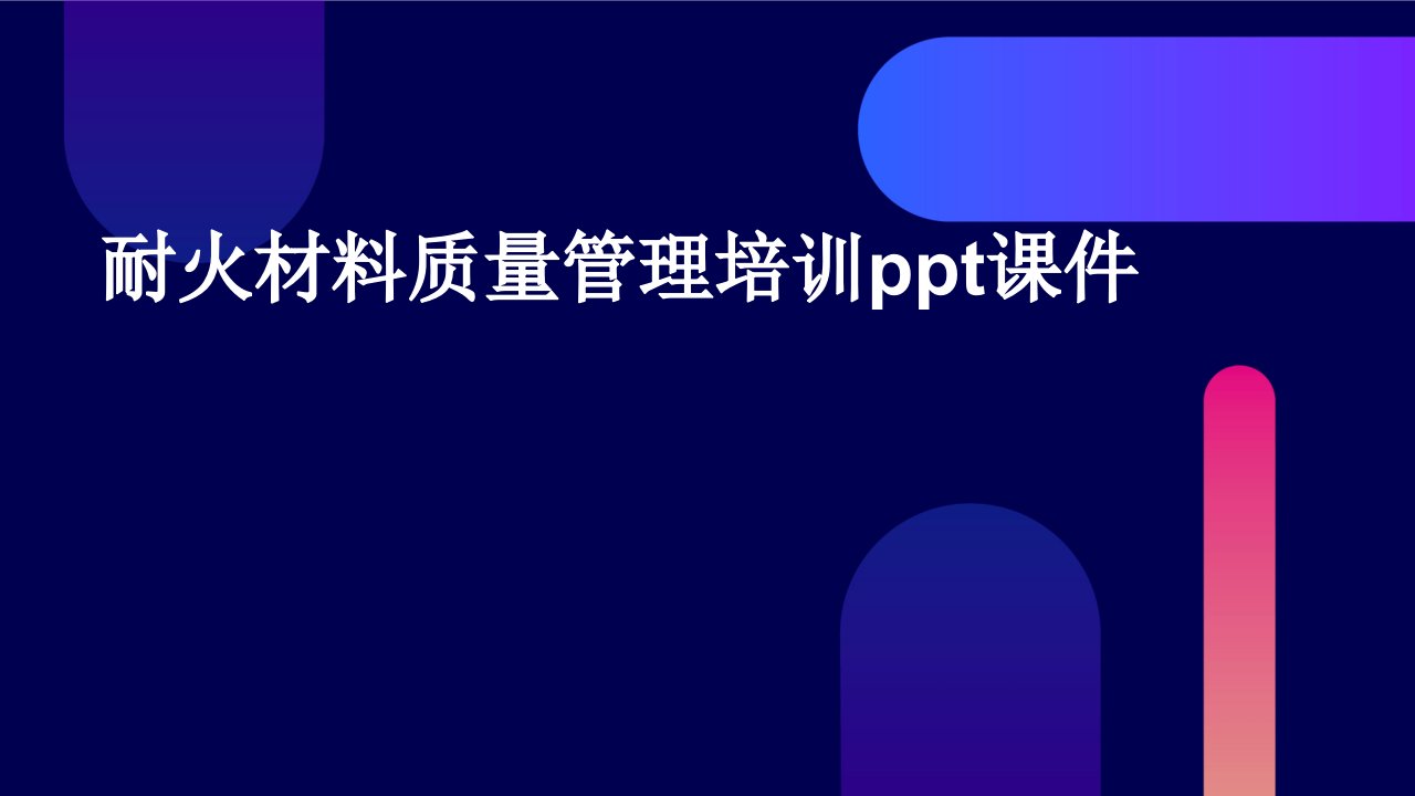 耐火材料质量管理培训ppt课件