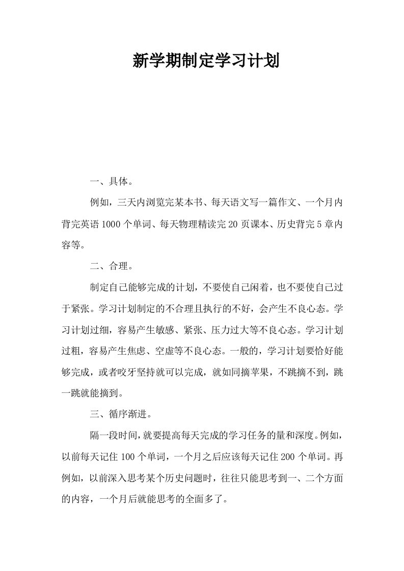 新学期制定学习计划