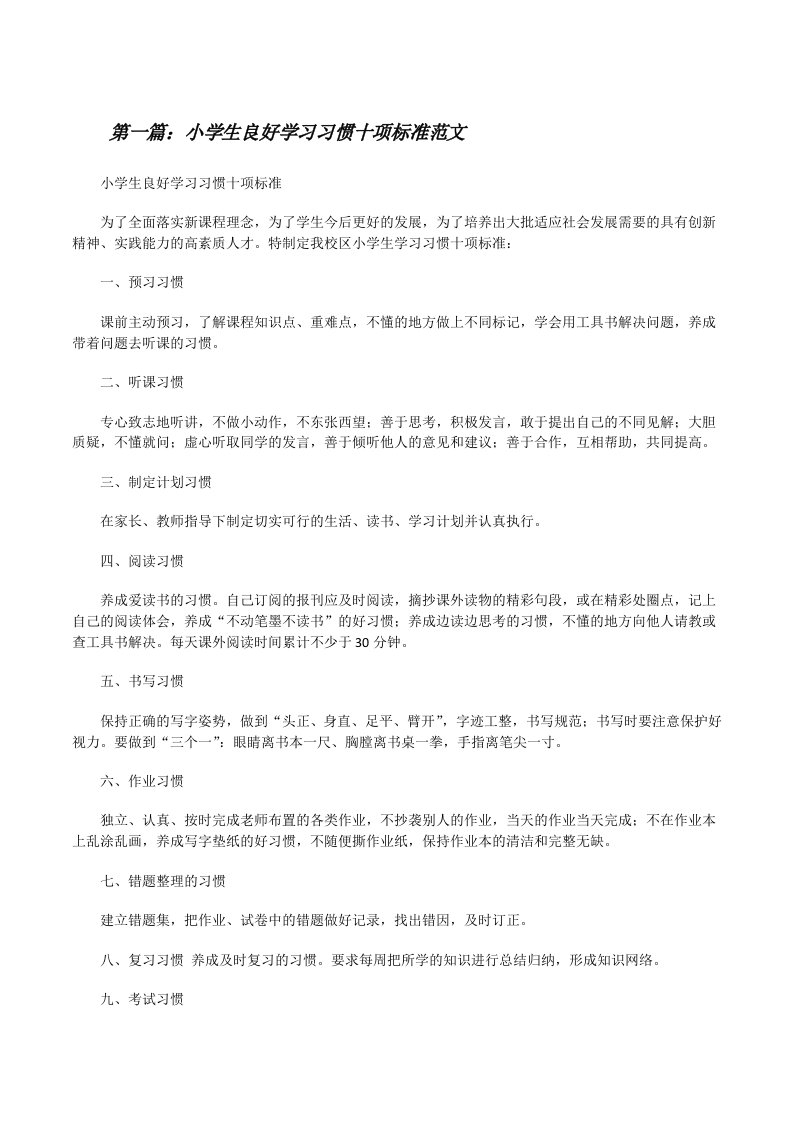 小学生良好学习习惯十项标准范文[修改版]