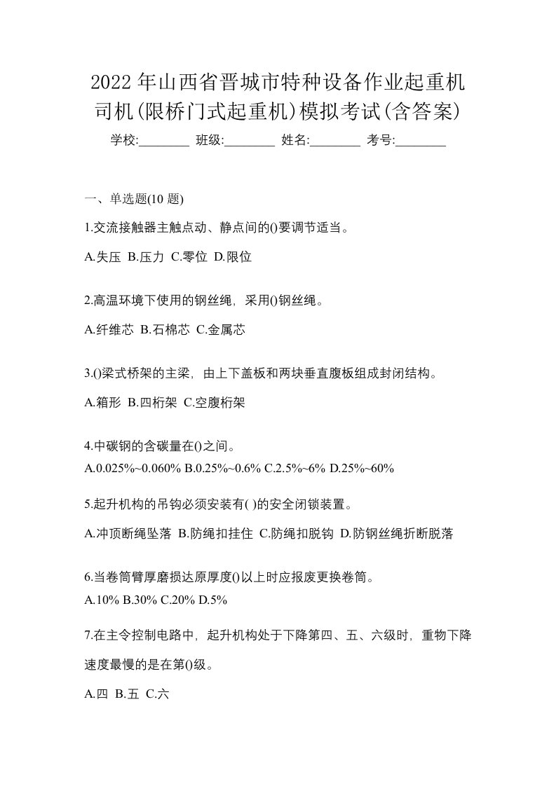 2022年山西省晋城市特种设备作业起重机司机限桥门式起重机模拟考试含答案