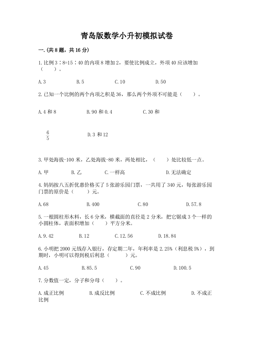 青岛版数学小升初模拟试卷附参考答案【名师推荐】