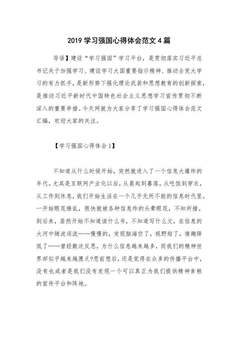 2019学习强国心得体会范文4篇