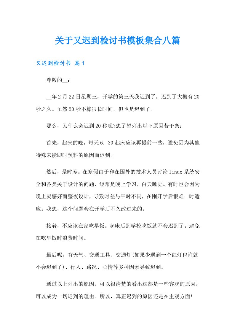 关于又迟到检讨书模板集合八篇