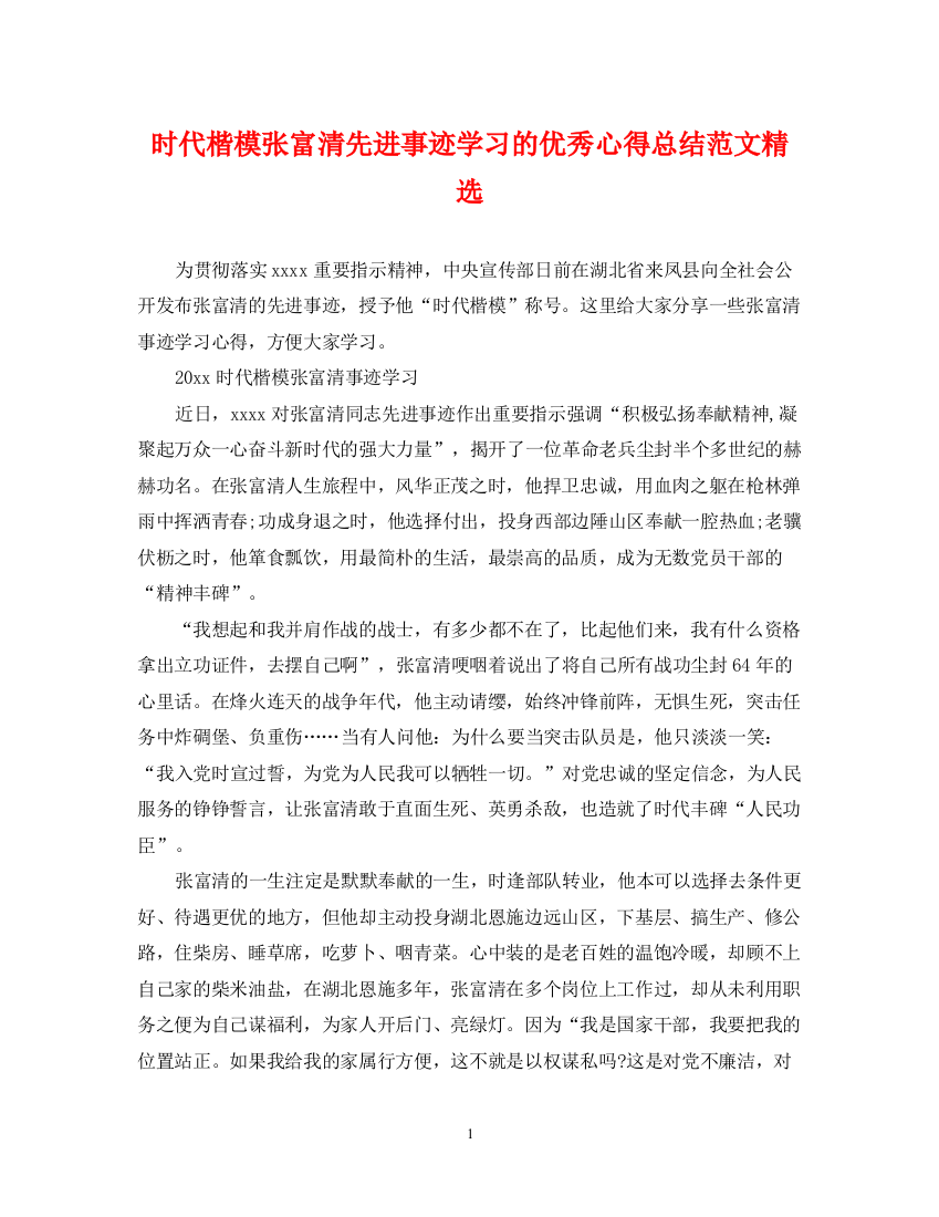 精编之时代楷模张富清先进事迹学习的优秀心得总结范文精选