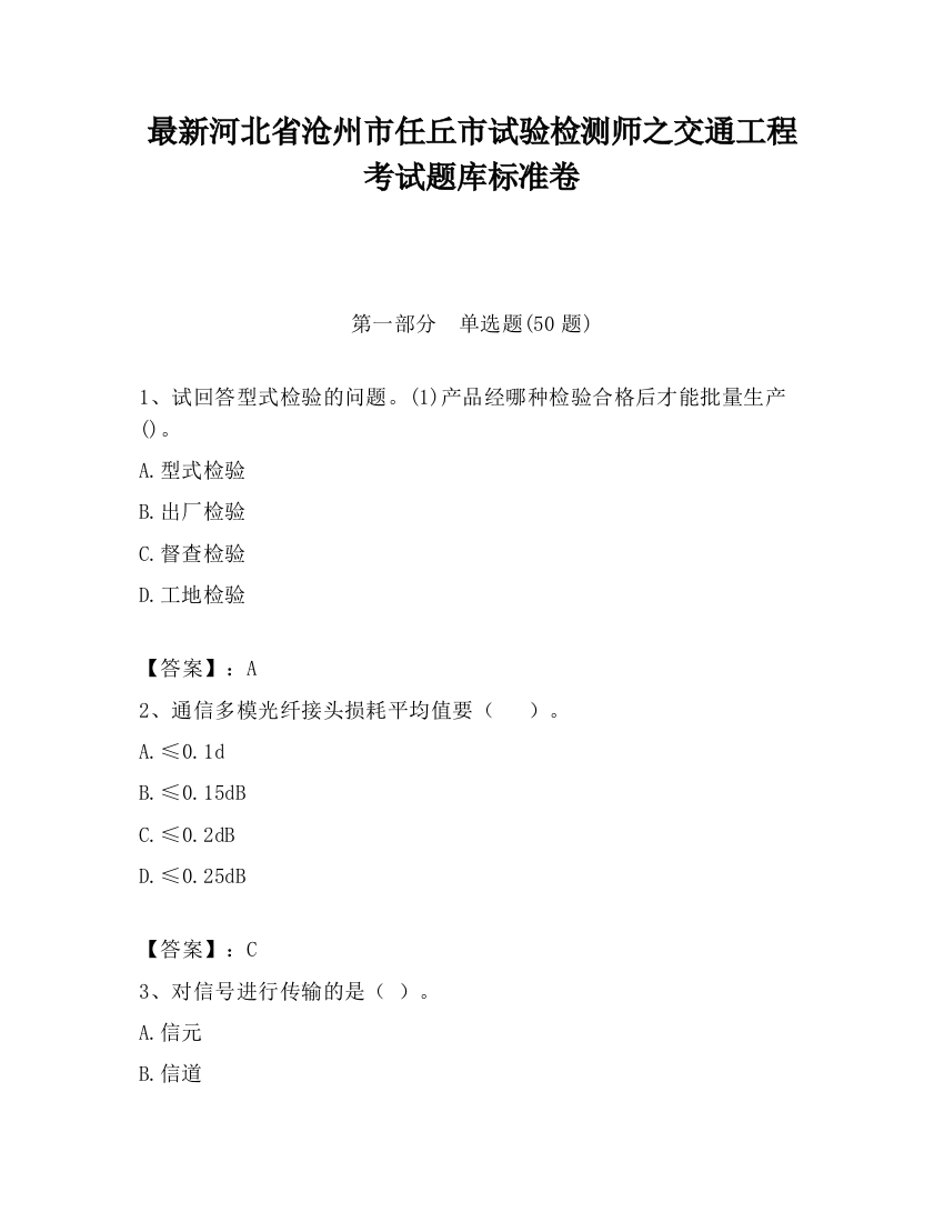 最新河北省沧州市任丘市试验检测师之交通工程考试题库标准卷