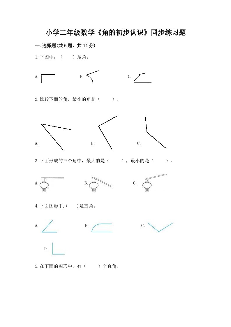 小学二年级数学《角的初步认识》同步练习题（历年真题）