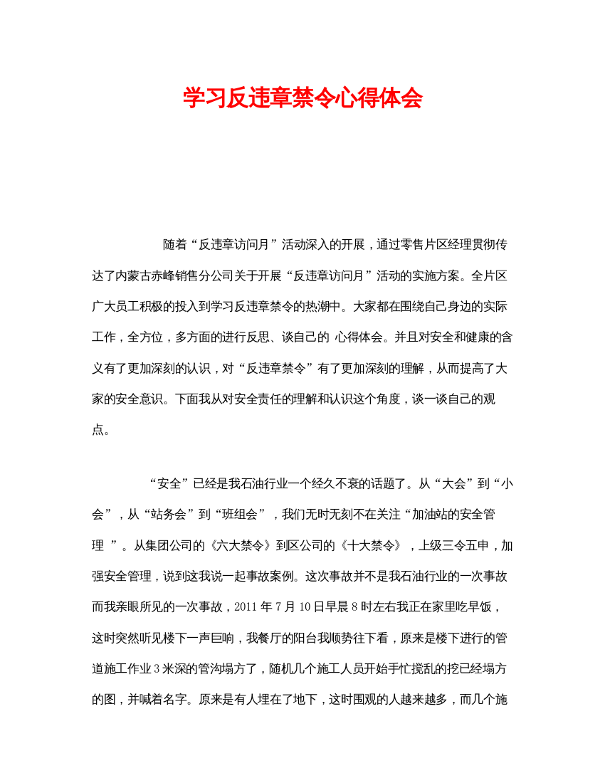 【精编】《安全管理文档》之学习反违章禁令心得体会