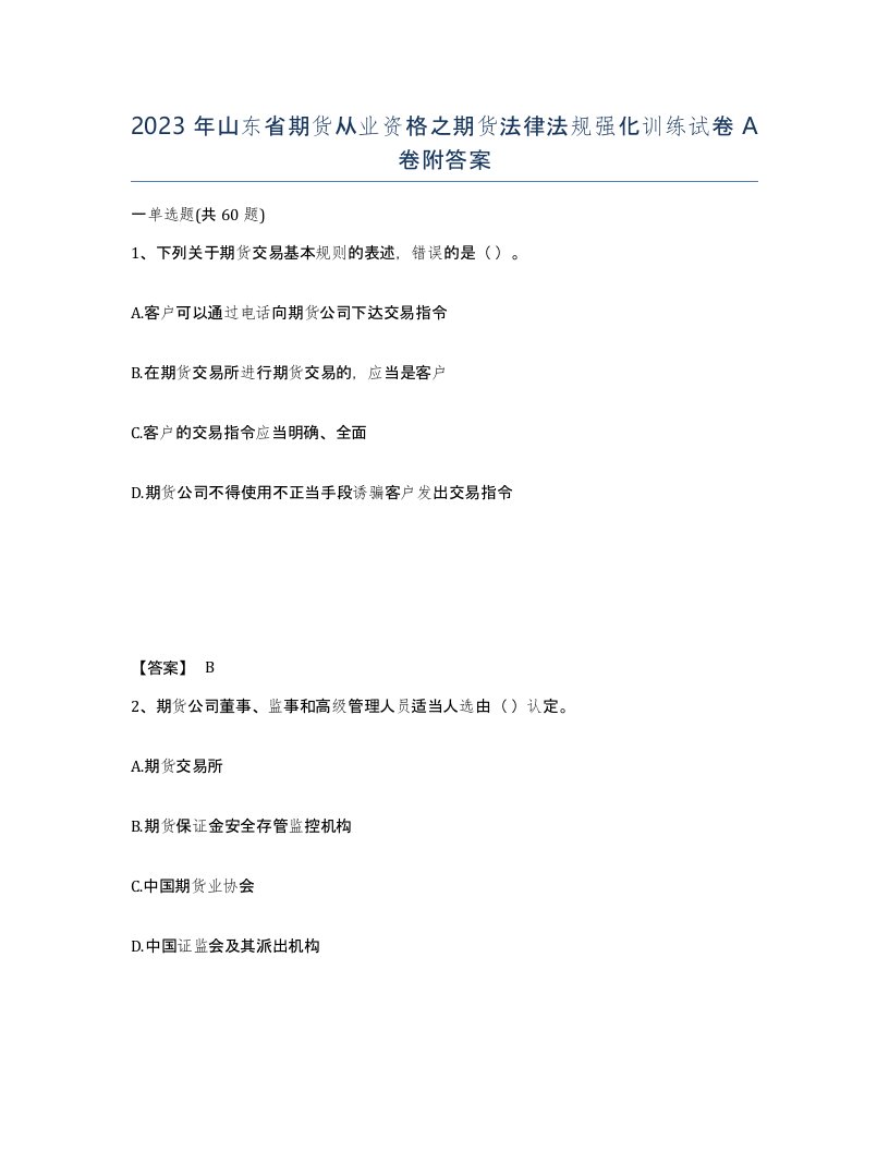 2023年山东省期货从业资格之期货法律法规强化训练试卷A卷附答案