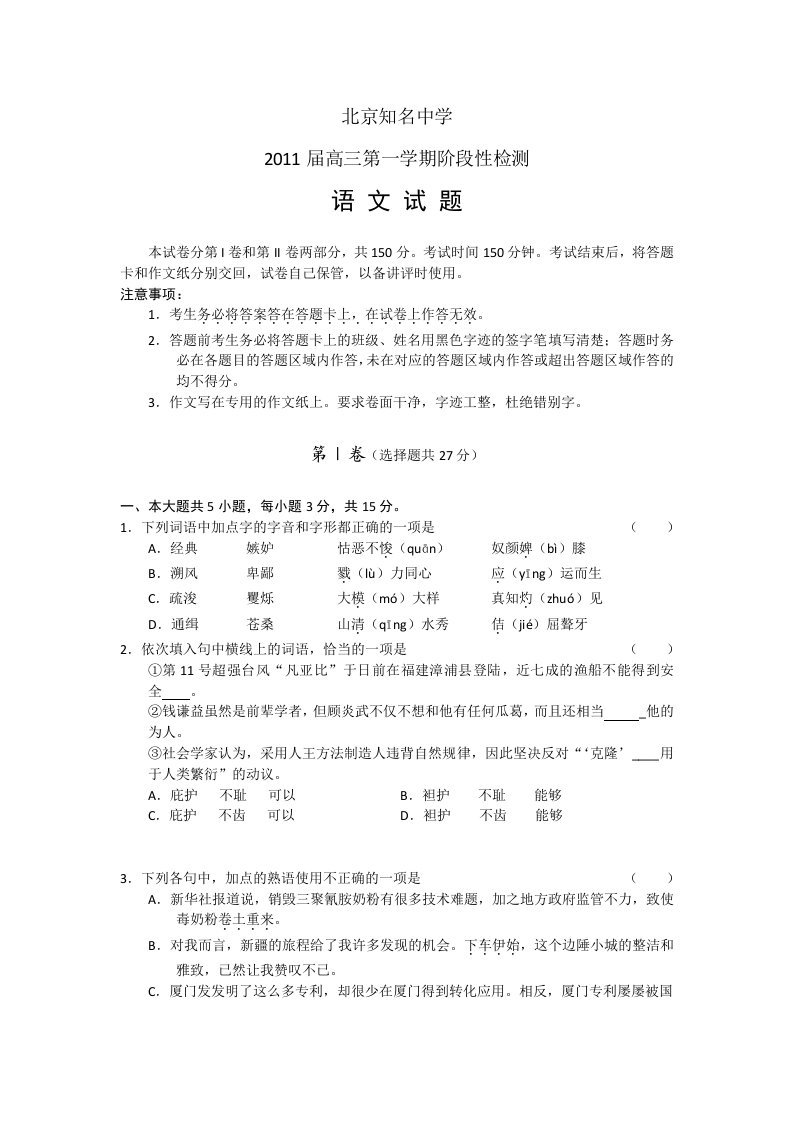 北京知名中学2011届高三第一学期阶段性检测语文试题