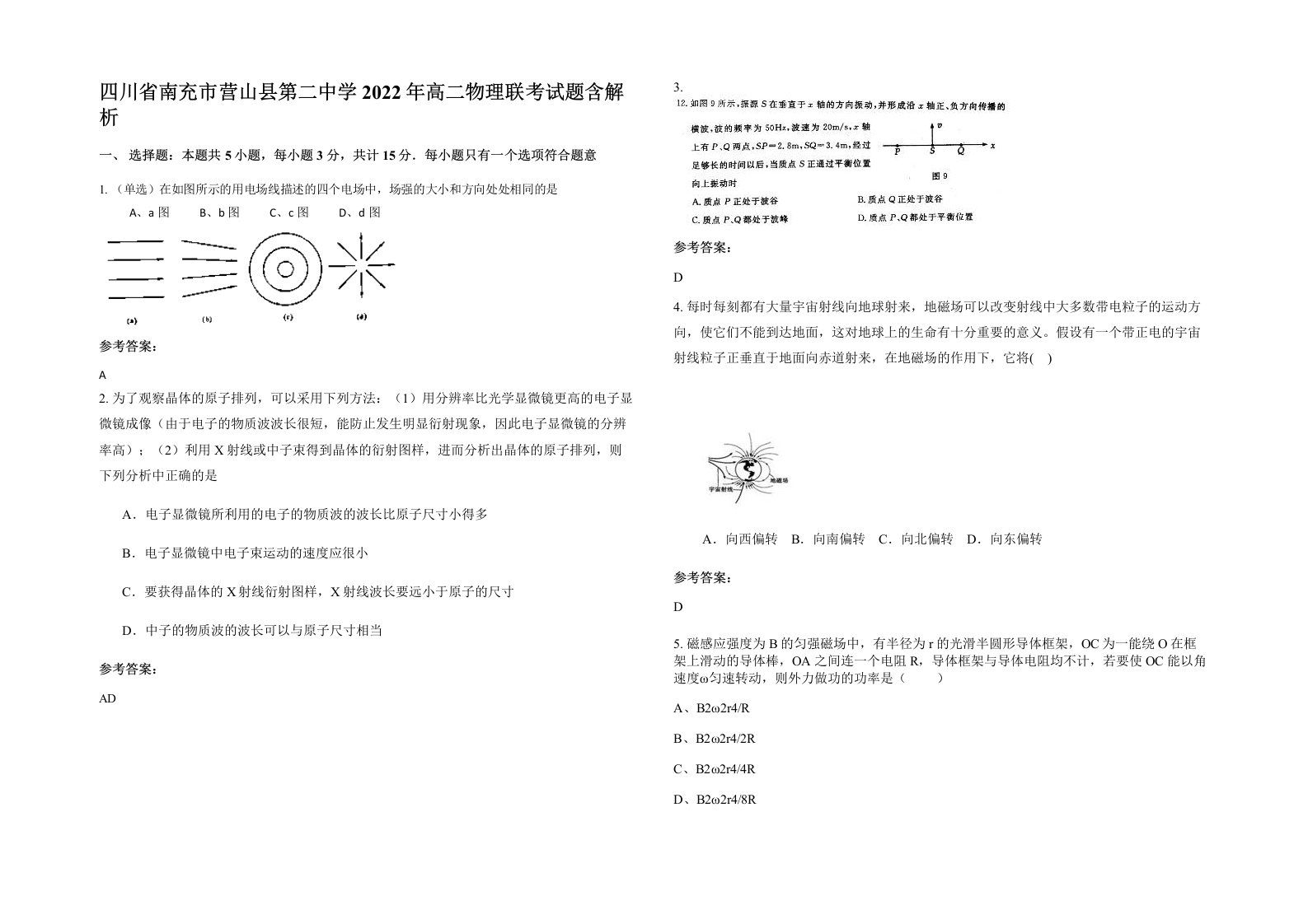 四川省南充市营山县第二中学2022年高二物理联考试题含解析